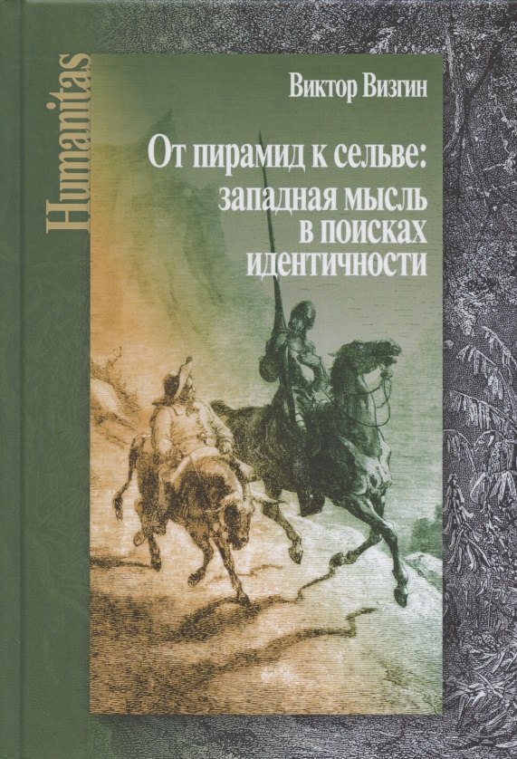 

От пирамид к сельве: западная мысль в поисках идентичности