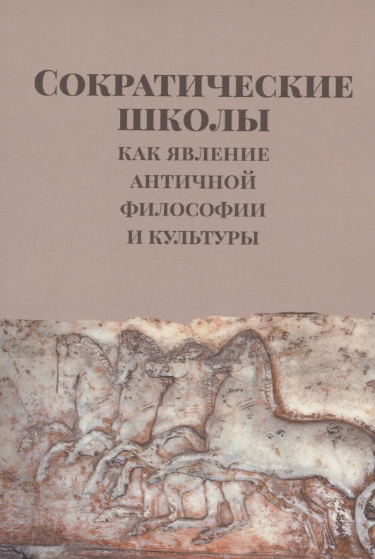 

Сократические школы как явление античной философии и культуры