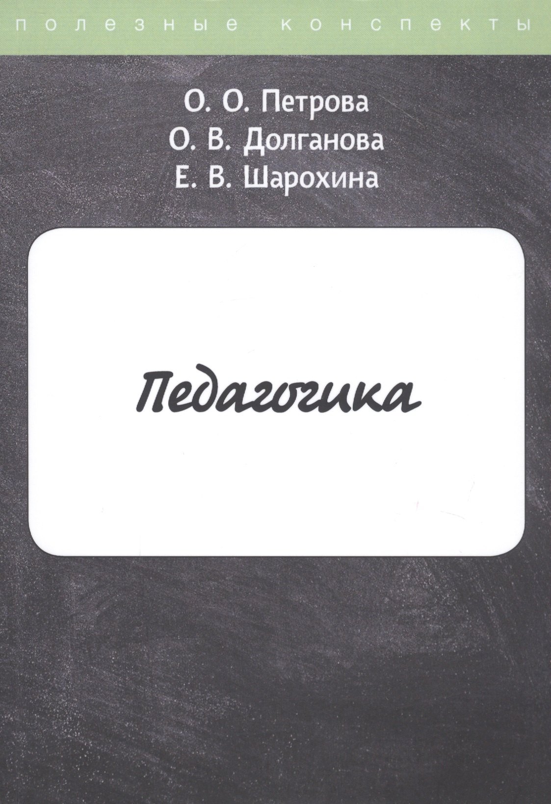 

Педагогика. Конспект лекций