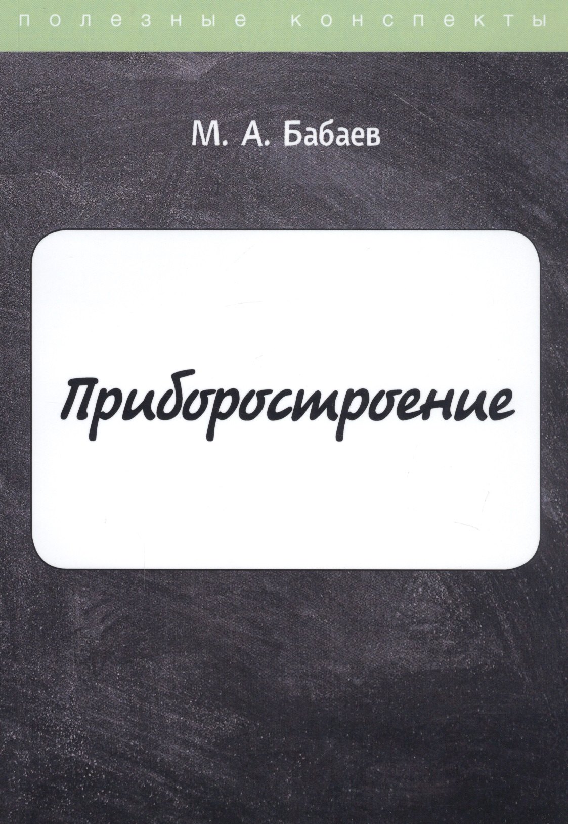 

Приборостроение. Конспект лекций