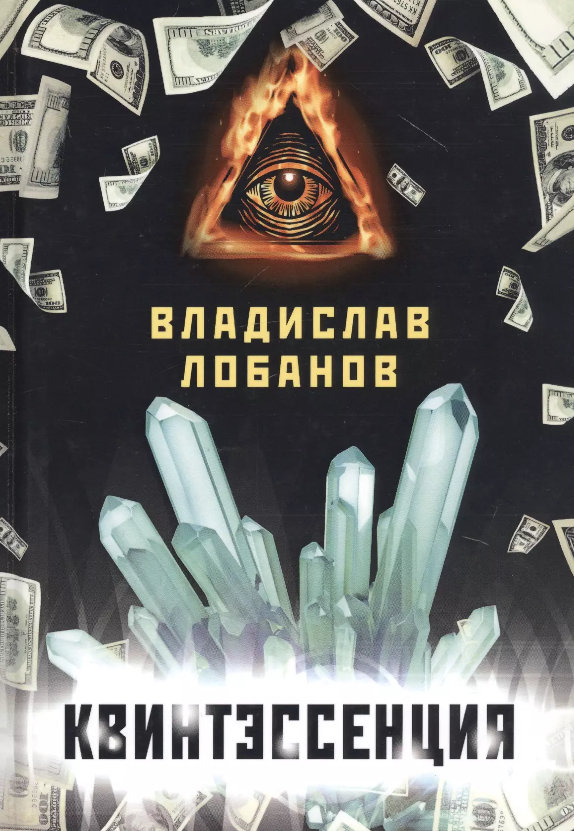 Квинтэссенция это. Квинтэссенция. Квинтэссенция книга. Лобанов книги. Квинтэссенция изображение.