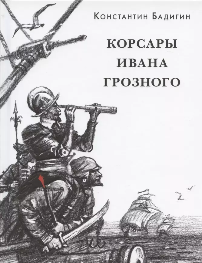 Корсары ивана. Корсары Ивана Грозного Бадигин Константин. Корсары Ивана Грозного. Корсары Ивана Грозного книга. Карстен роде Корсар Ивана Грозного.