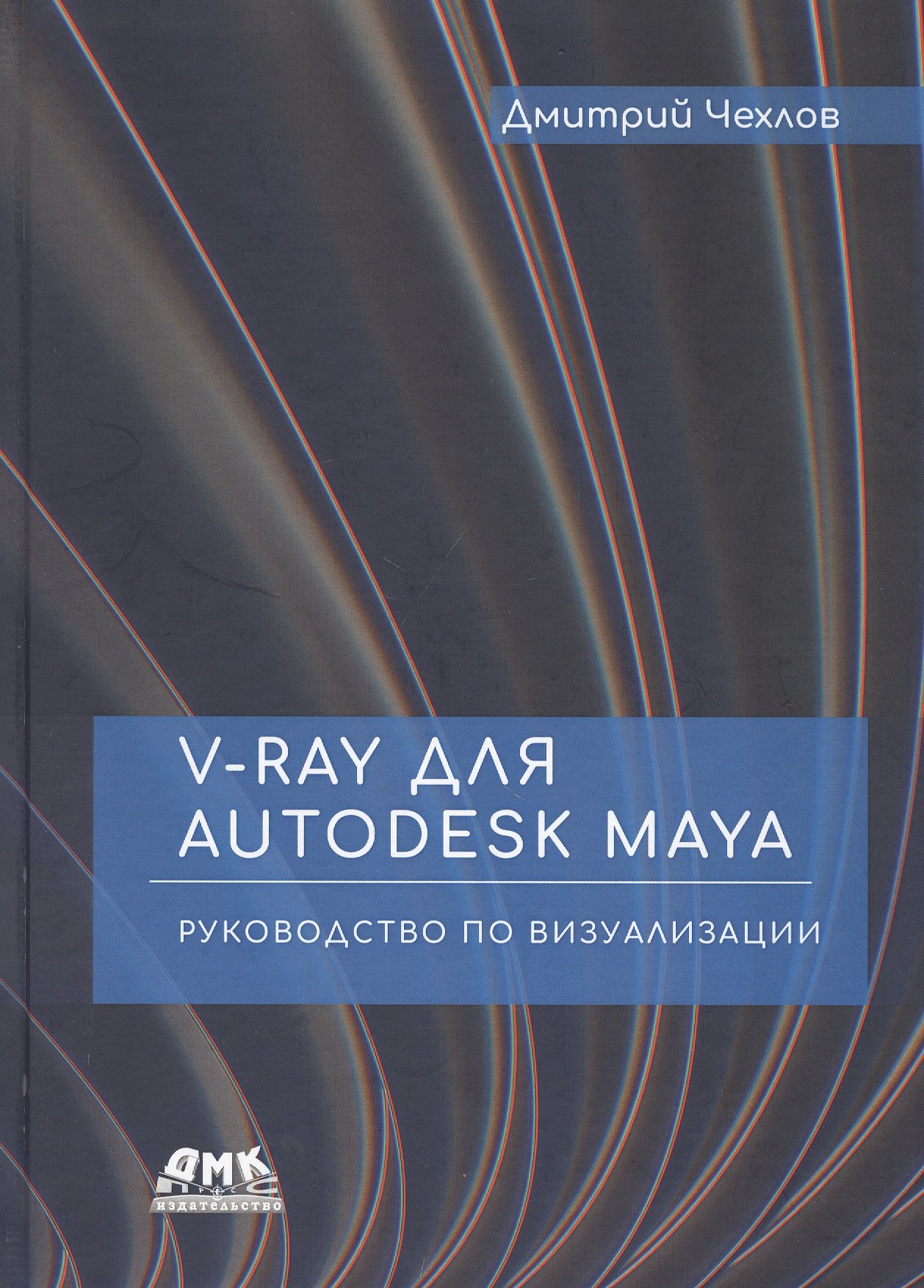 

V-Ray для Autodesk Maya. Руководство по визуализации