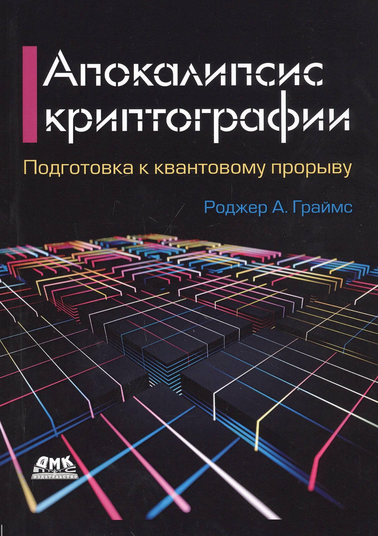 

Апокалипсис криптографии. Подготовка криптографии к квантовым вычислениям