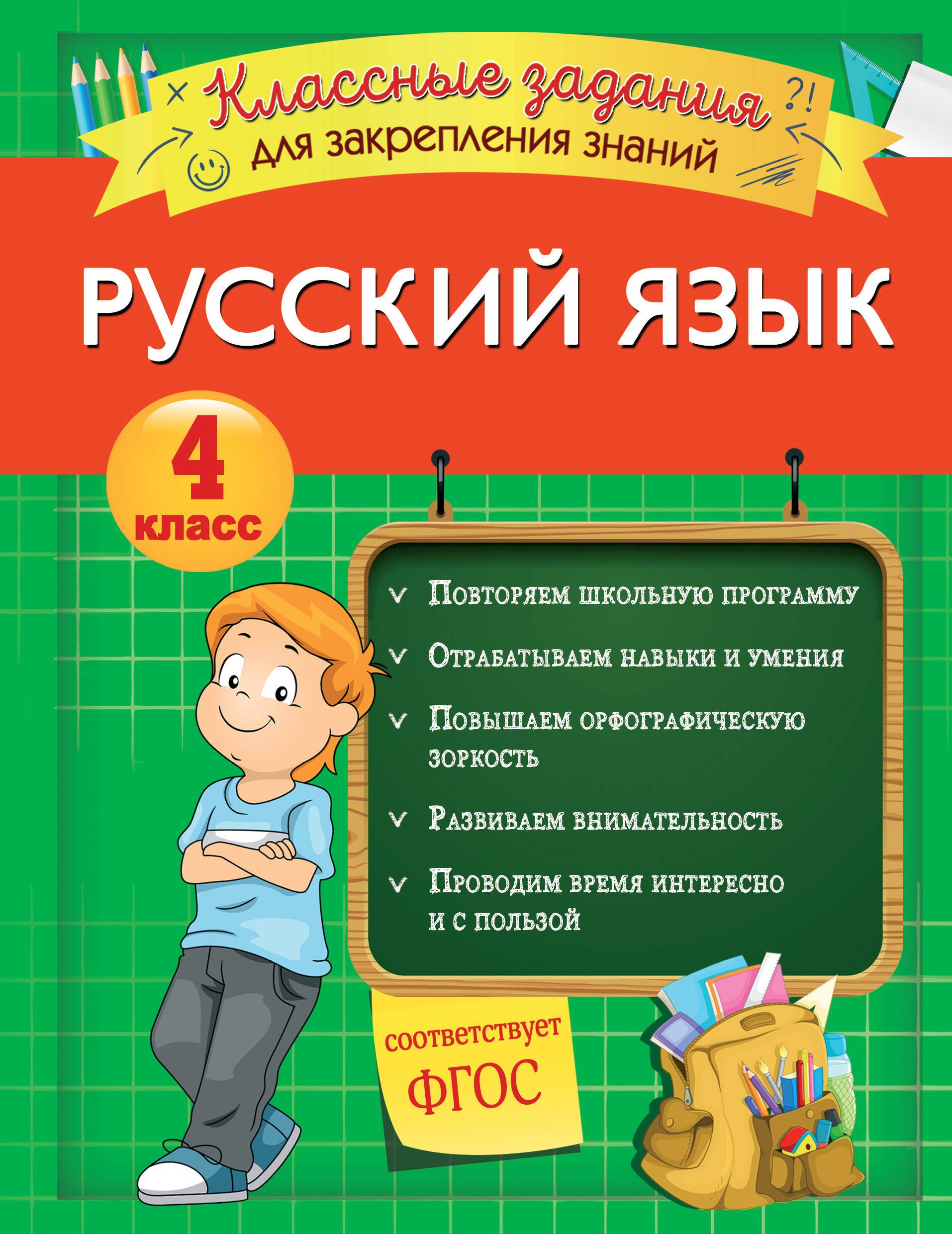 

Русский язык. Классные задания для закрепления знаний. 4 класс