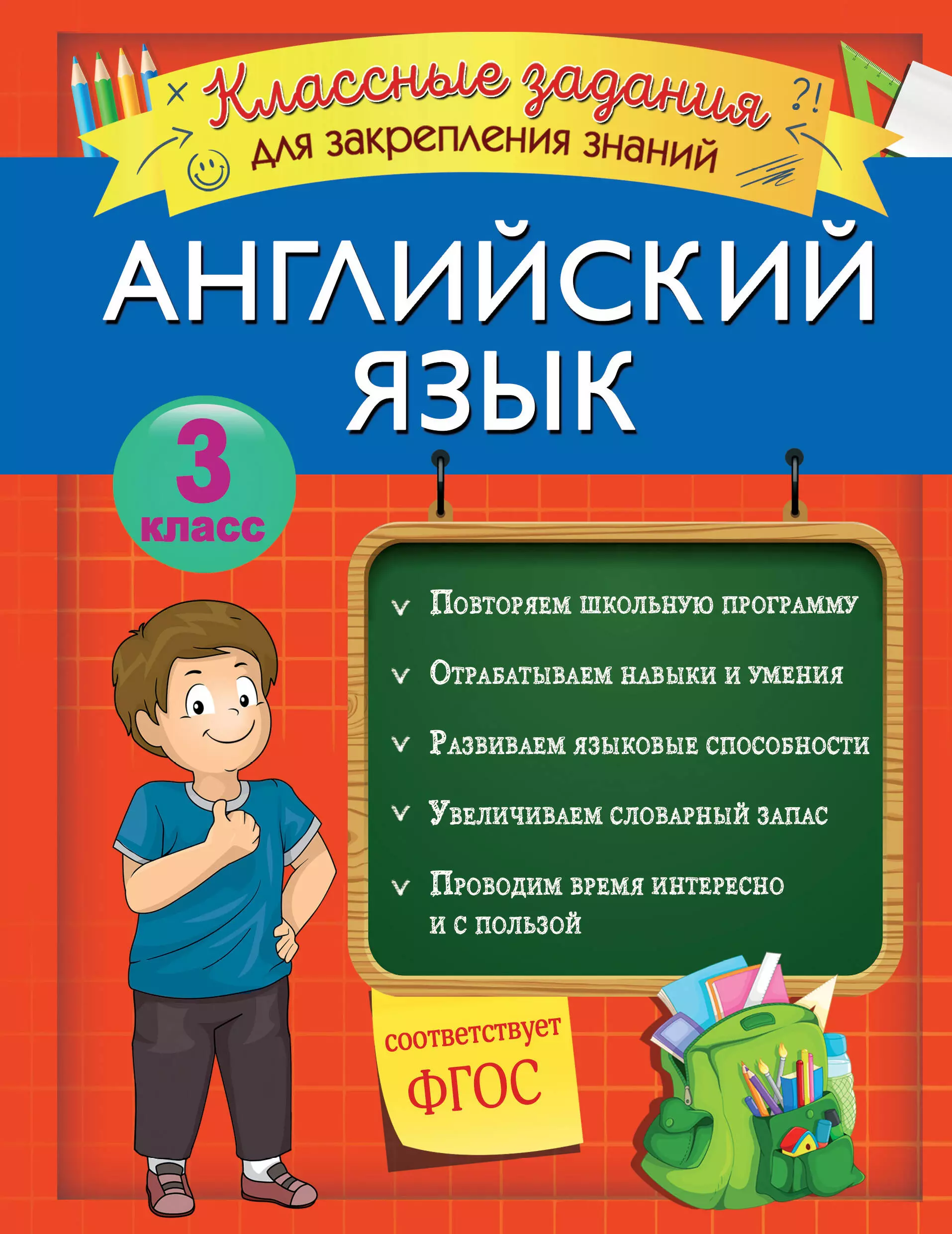 Омеляненко В. И. - Английский язык. Классные задания для закрепления знаний. 3 класс