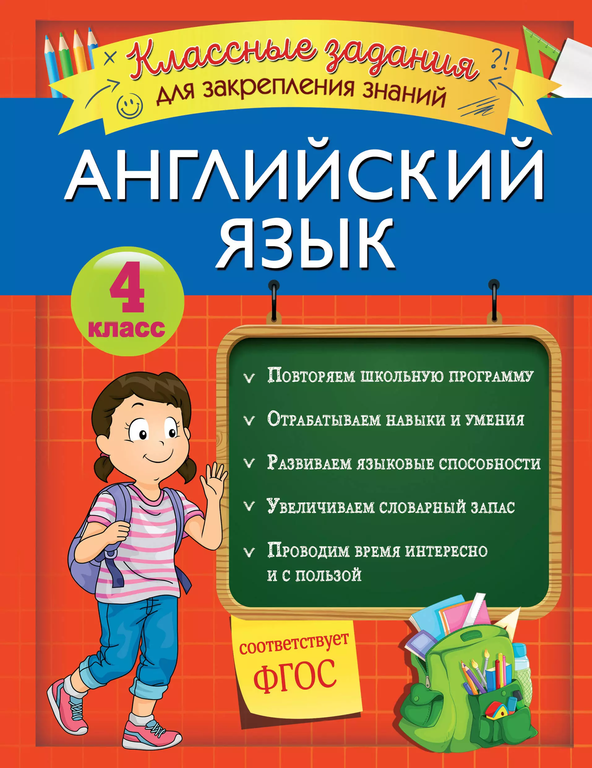 Омеляненко В. И. - Английский язык. Классные задания для закрепления знаний. 4 класс