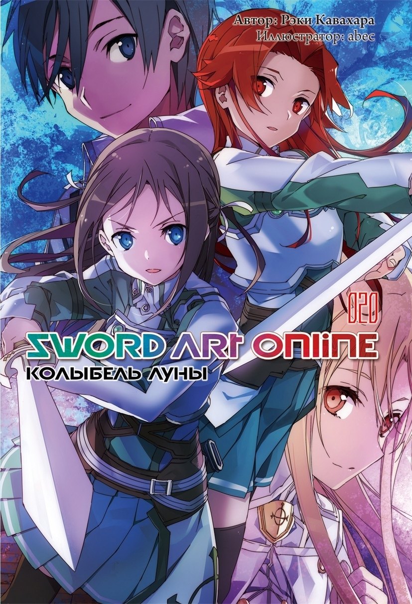 Кавахара Рэки - Sword Art Online. Том 20. Колыбель луны