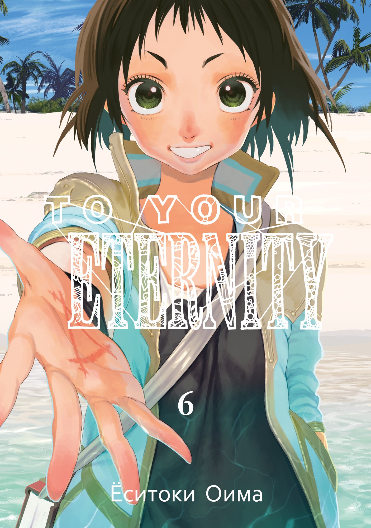

To Your Eternity. Том 6