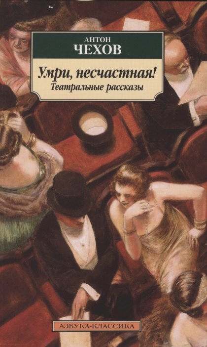 

Умри, несчастная! Театральные рассказы