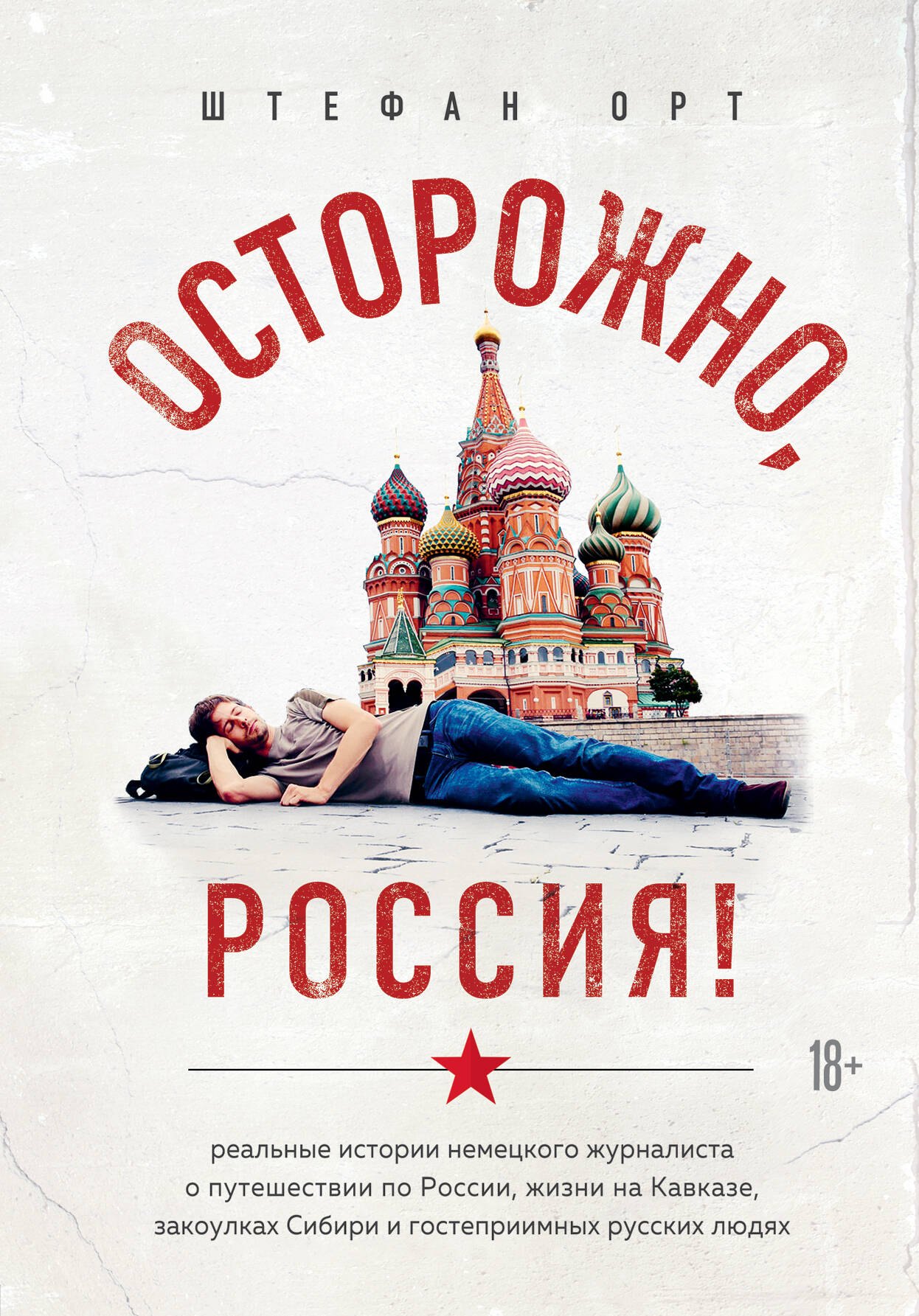 

Осторожно, Россия!