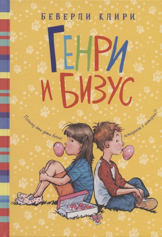 

Генри и Бизус