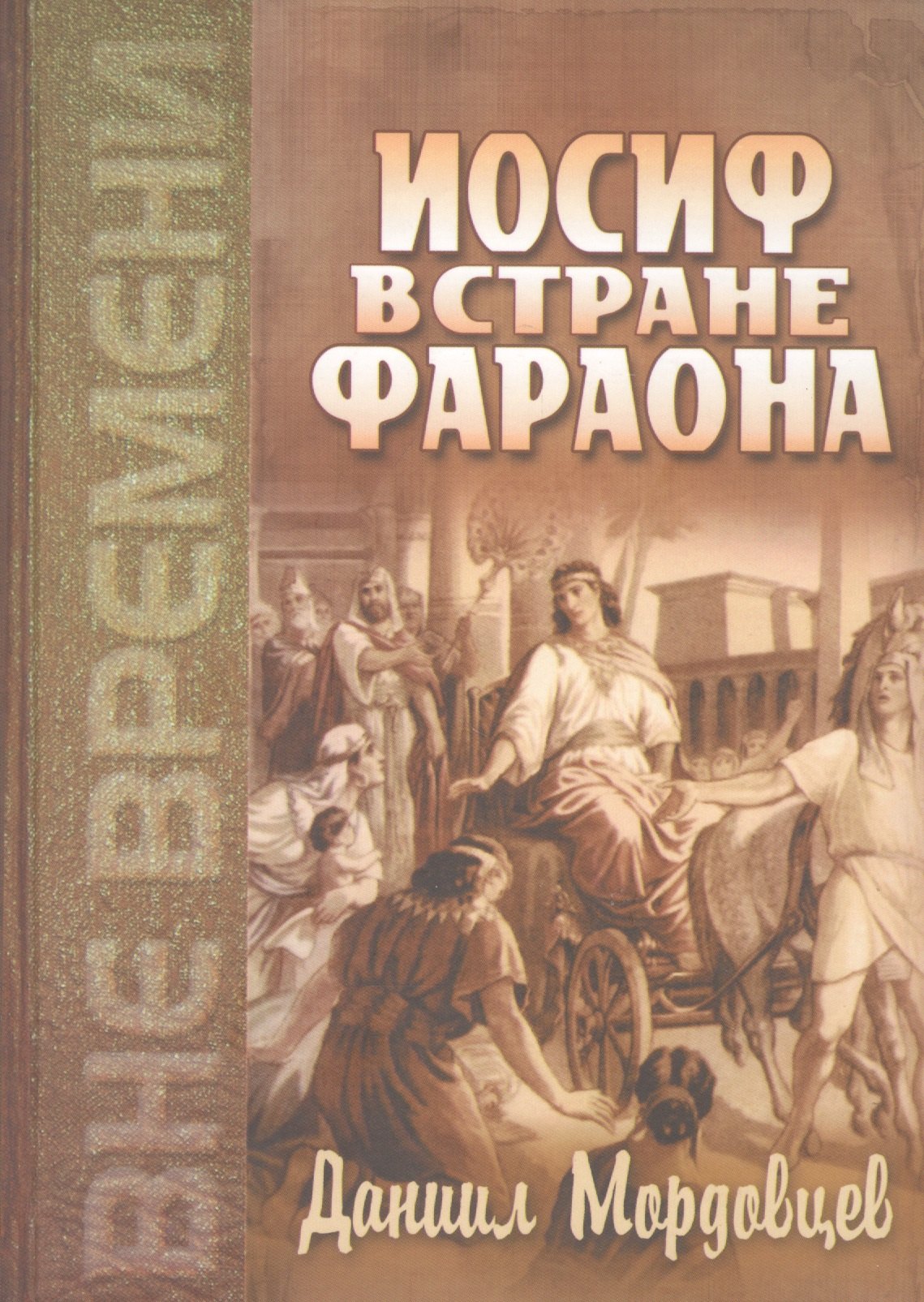 

Иосиф в стране Фараона (Любимец). Повесть из древнеегипетской жизни