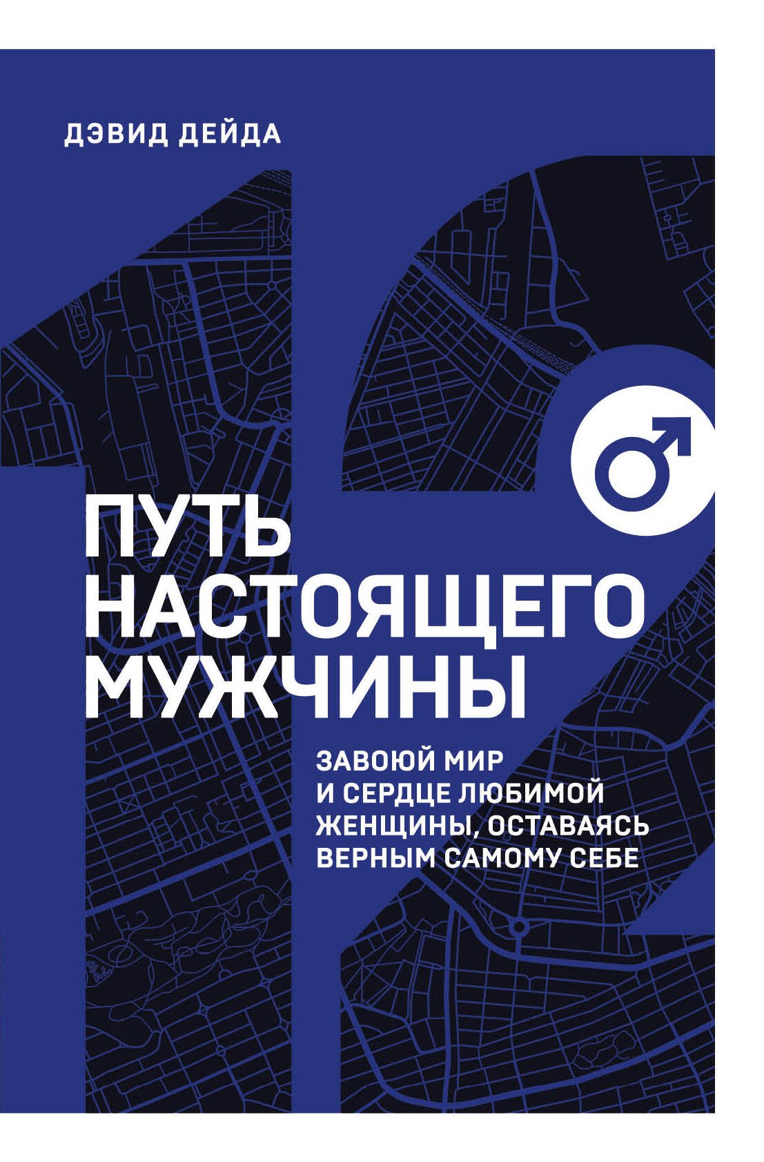 

Путь настоящего мужчины. Завоюй мир и сердце любимой женщины, оставаясь верным самому себе
