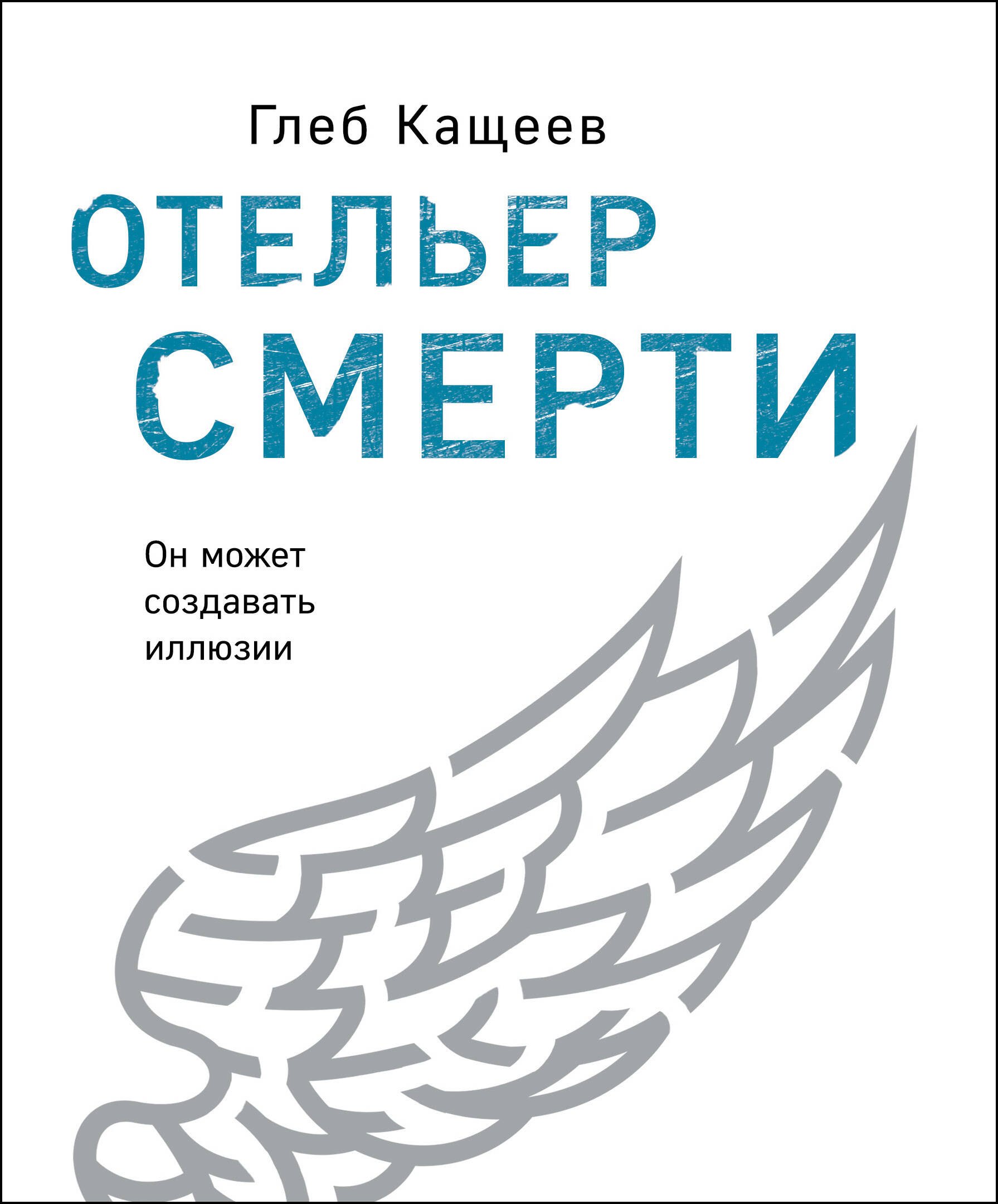 

Отельер смерти