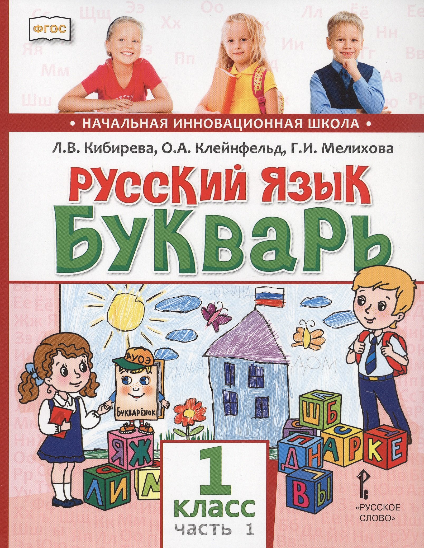 

Русский язык. Букварь: Обучение грамоте. Учебник для 1 класса общеобразовательных организаций. В двух частях. Часть 1