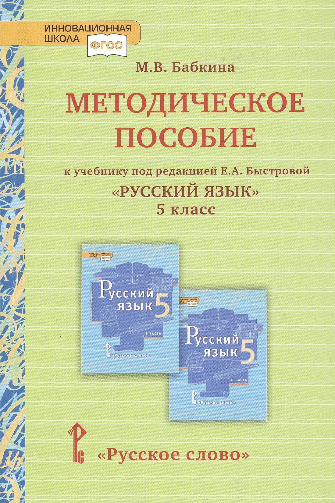 

Методическое пособие к учебнику под редакцией Е.А. Быстровой «Русский язык» для 5 класса общеобразовательных организаций