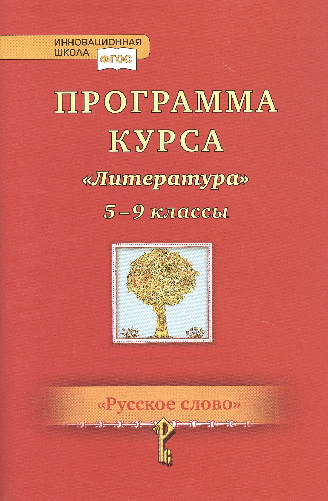 

Программа курса "Литература". 5-9 классы