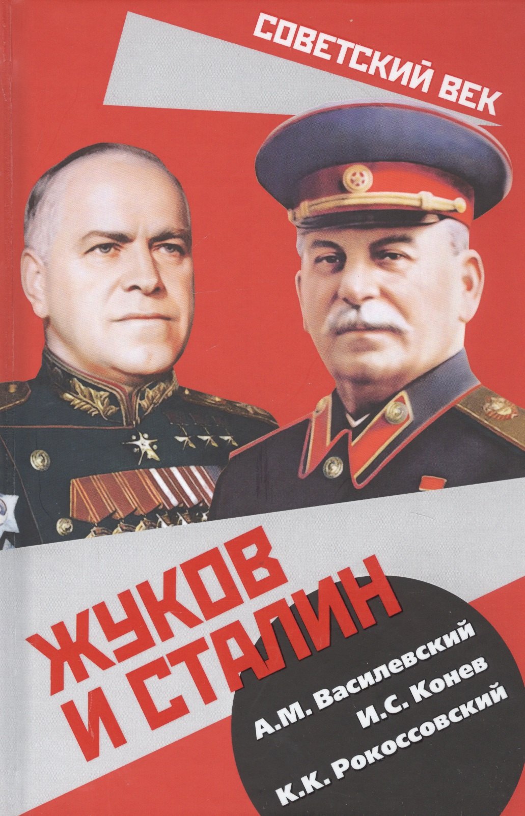 

Жуков и Сталин