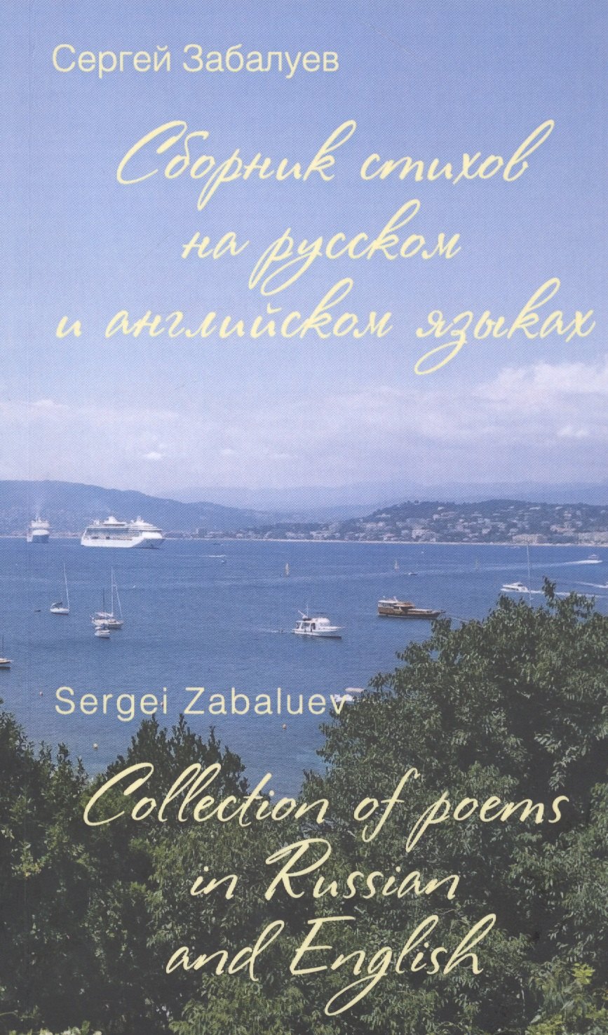 

Сборник стихов на русском и английском языках. Collection of poems in Russian and English