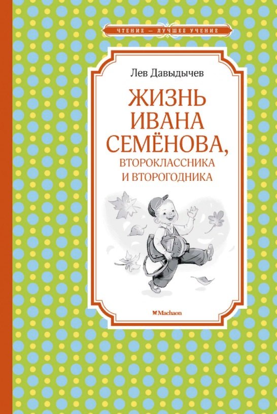 

Многотрудная, полная невзгод и опасностей жизнь Ивана Семенова, второклассника и второгодника