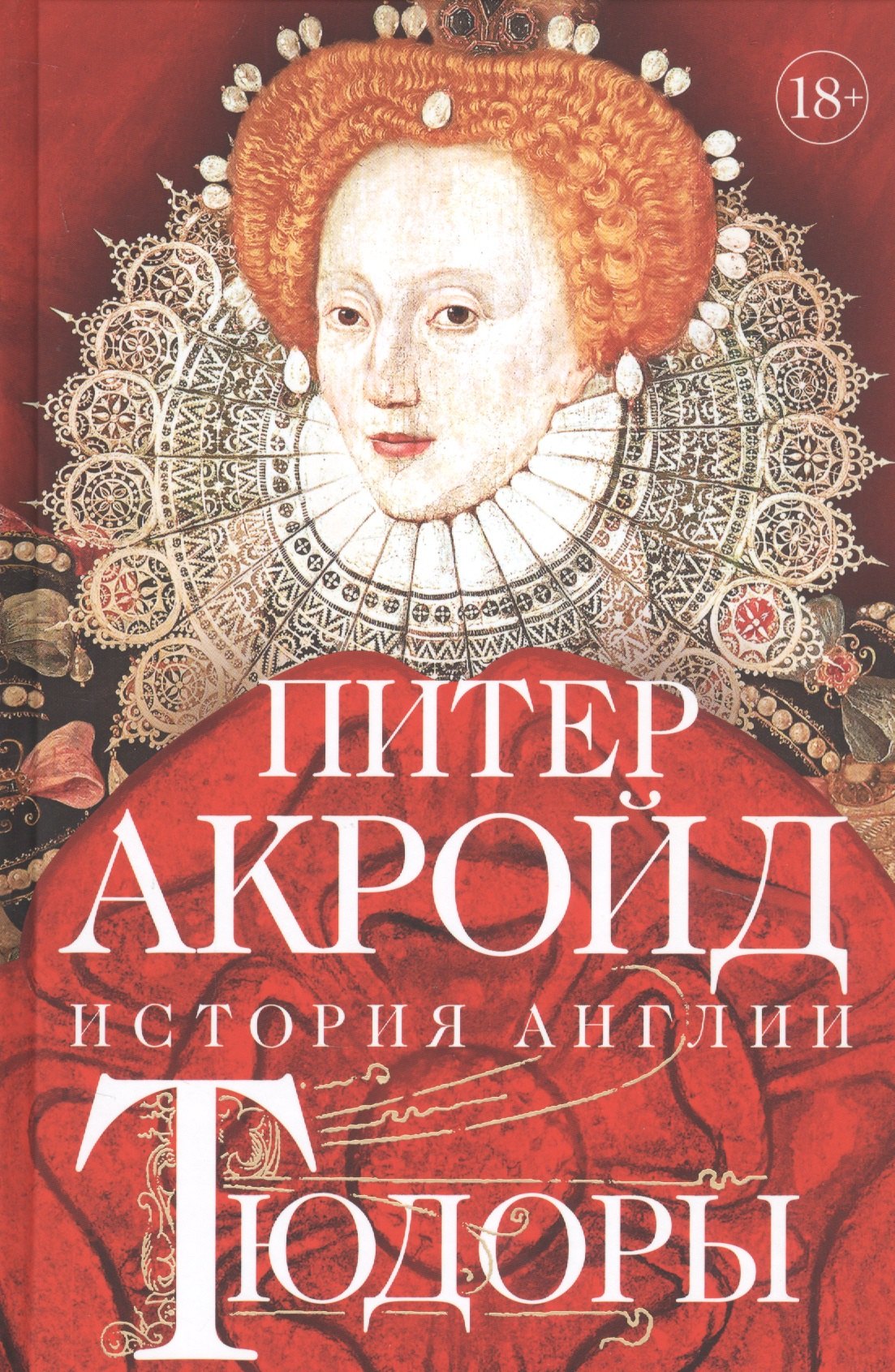 

История Англии. Тюдоры: От Генриха VIII до Елизаветы I