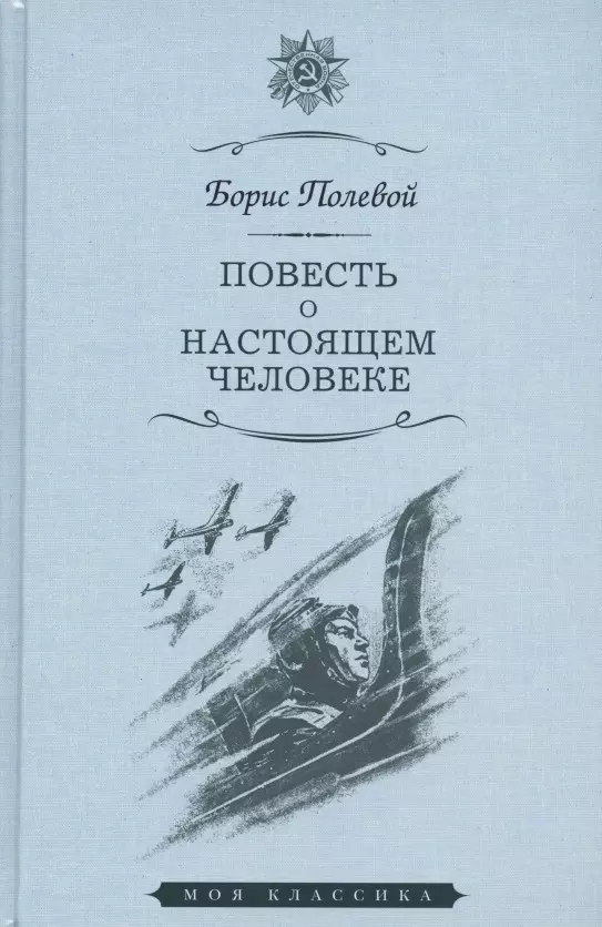 Полевой Борис Николаевич - Повесть о настоящем человеке