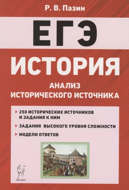 Пазин Роман Викторович - ЕГЭ. История. 10-11 классы. Анализ исторического источника. Учебно-методическое пособие