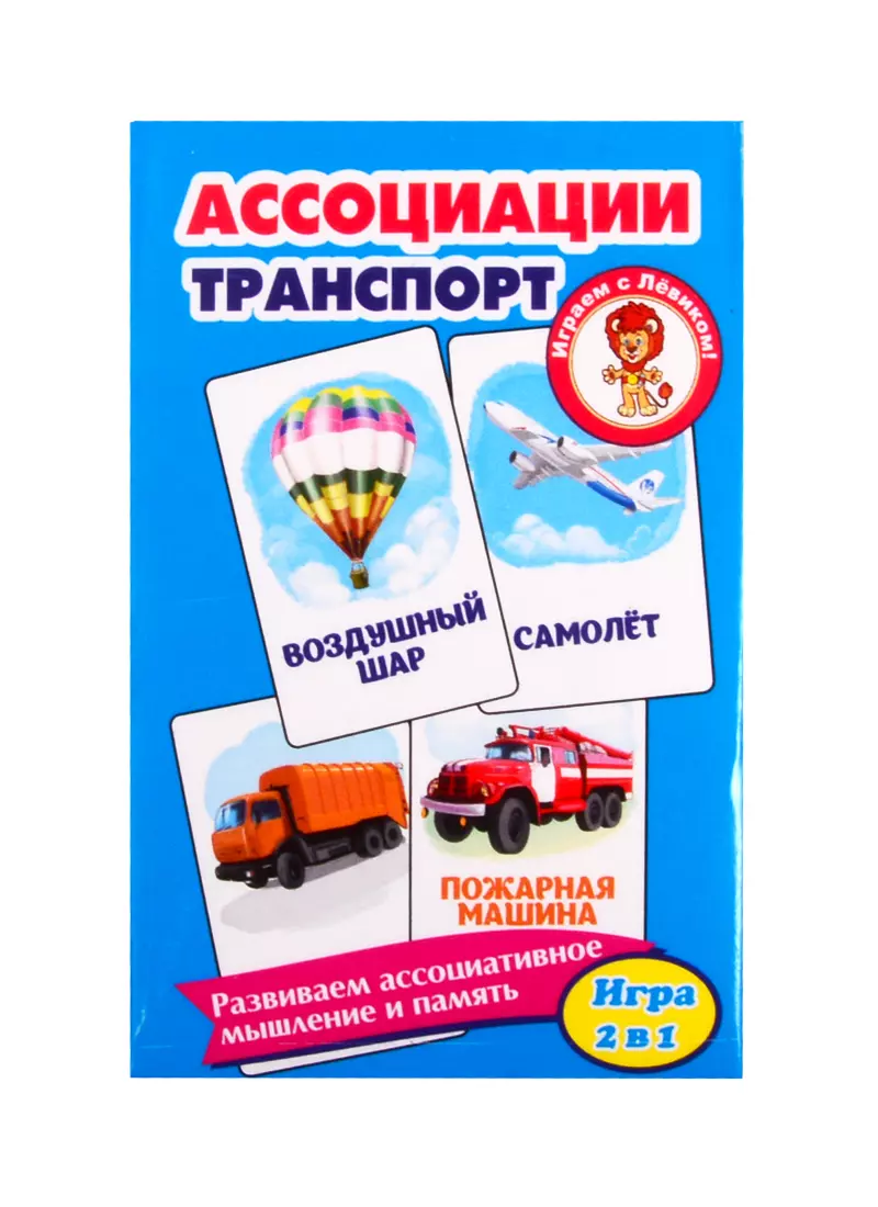  - Развивающие карточки "Ассоциации. Транспорт"