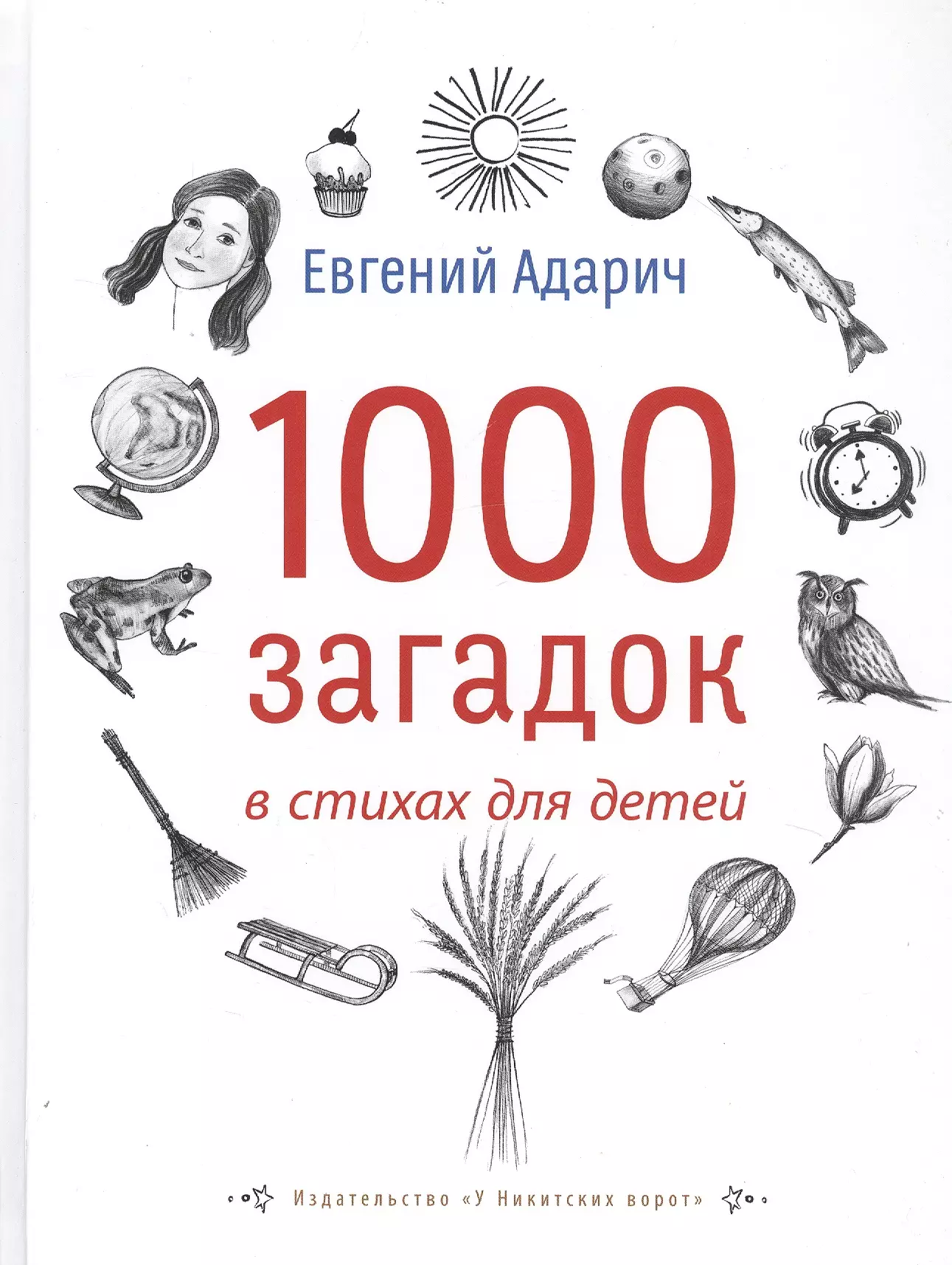 Адарич Евгений Евгеньевич - 1000 загадок в стихах для детей