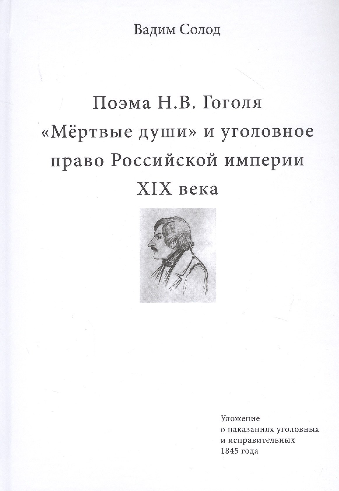 

Поэма Н.В. Гоголя «Мертвые души» и уголовное право Российской империи XIX века