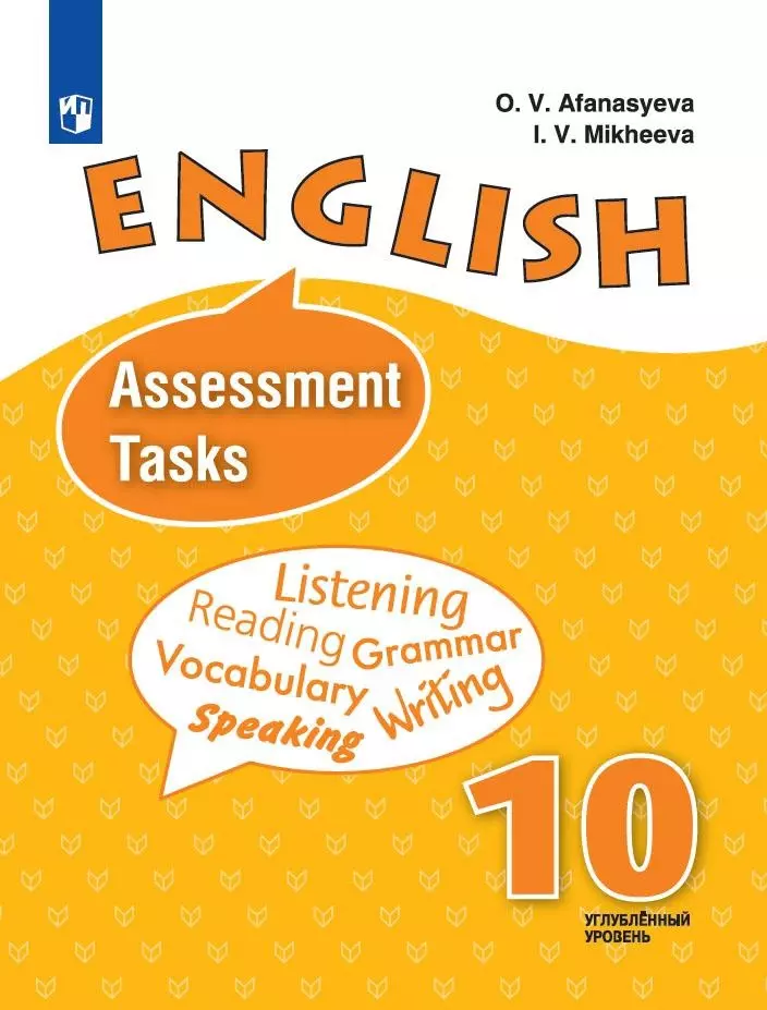 Английский язык 11 класс Афанасьева Михеева Assessment tasks. English Assessment tasks 10 класс Афанасьева Михеева. Английский язык контрольная 10 класс. Assessment tasks 5 класс. Углубленный английский 10 класс