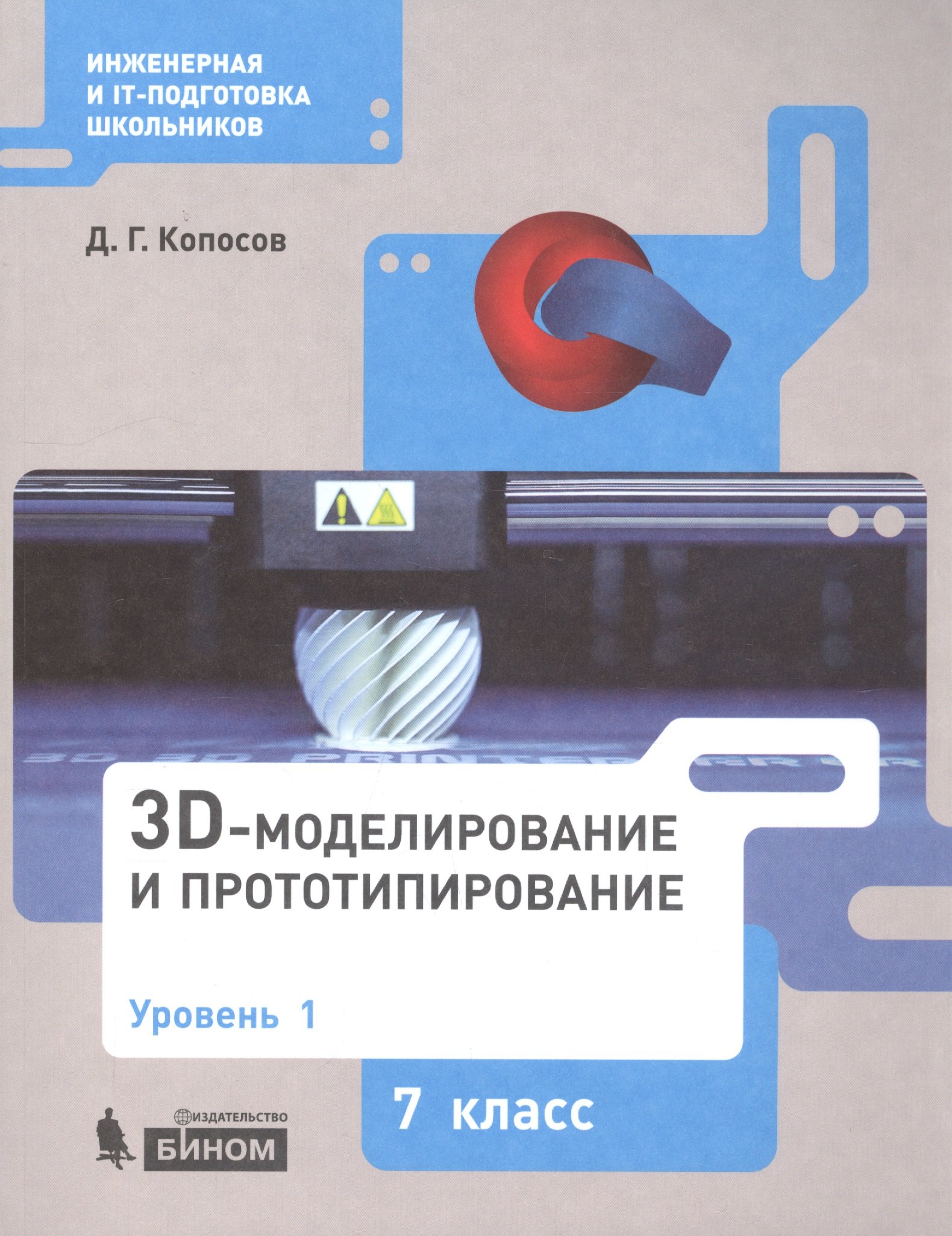 

3D Моделирование и прототипирование. 7 класс. Уровень 1. Учебное пособие