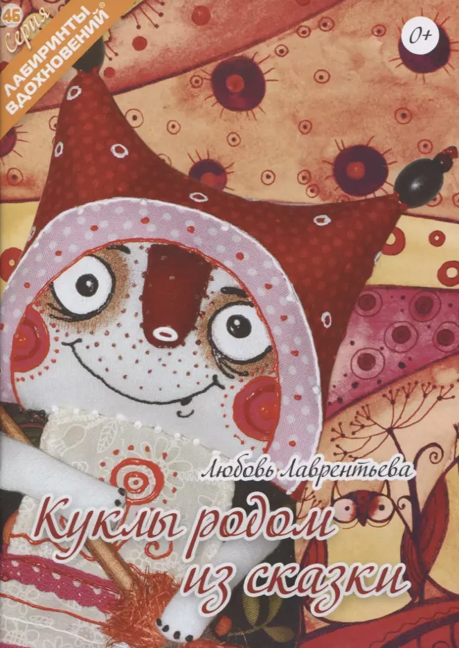 Лабиринт вдохновений. Лабиринты вдохновений журнал. Куклы Родом из сказки любовь Лаврентьева. Лабиринты вдохновений авторская кукла. Лабиринты вдохновений серия книг.