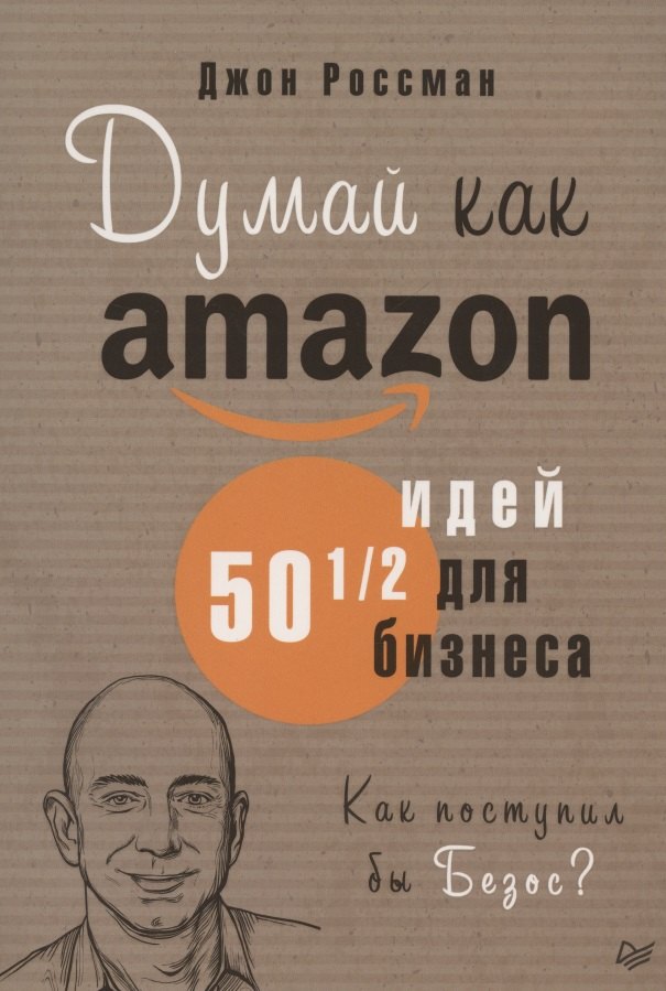 

Думай как Amazon. 50 и 1/2 идей для бизнеса