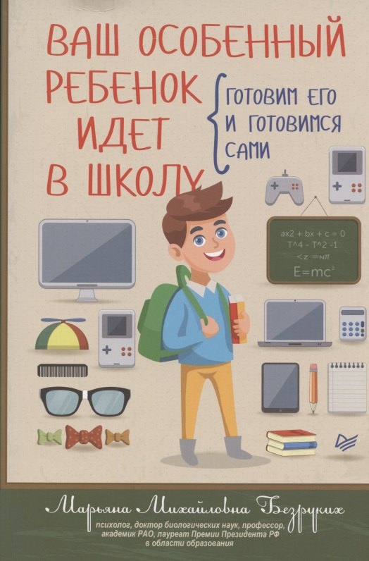 

Ваш особенный ребенок идет в школу. Готовим его и готовимся сами