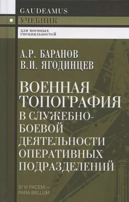 Баранов Андрей Ричардович - Военная топография в служебно-боевой деятельности оперативных подразделений. Учебник