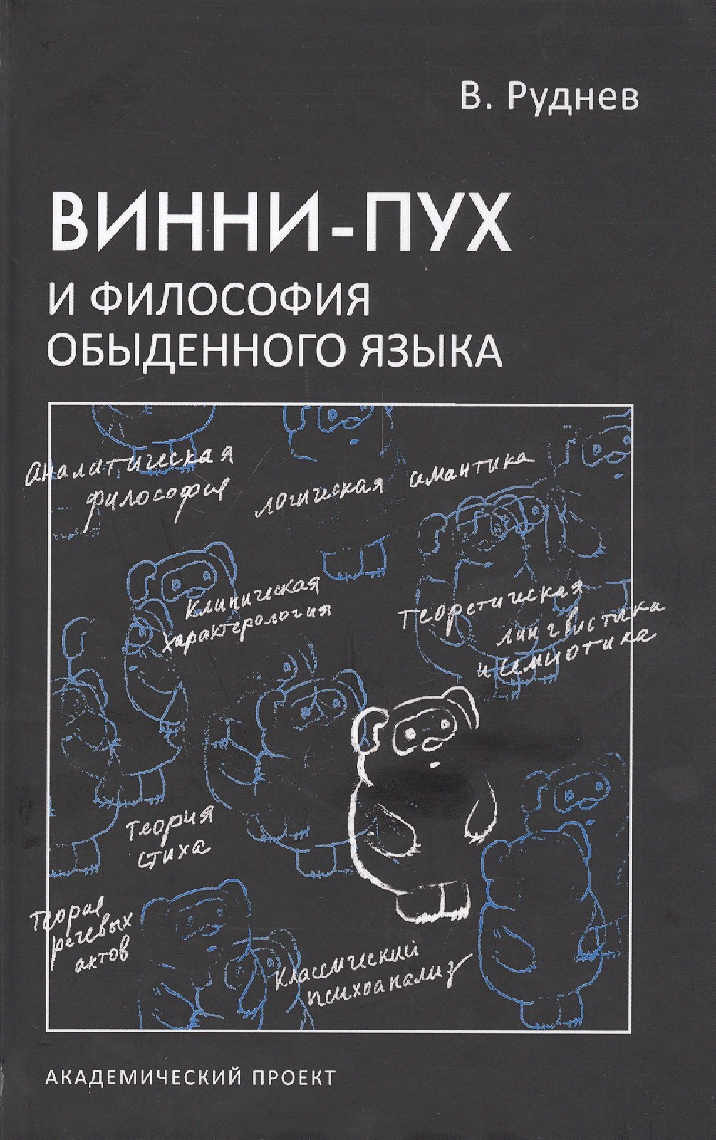 

Винни-Пух и философия обыденного языка