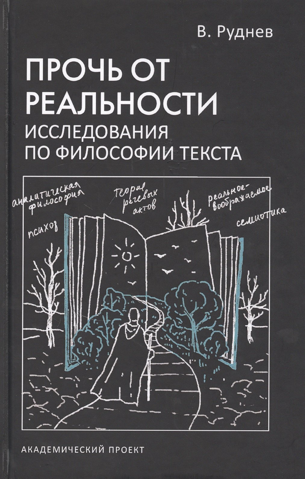 

Прочь от реальности. Исследования по философии текста
