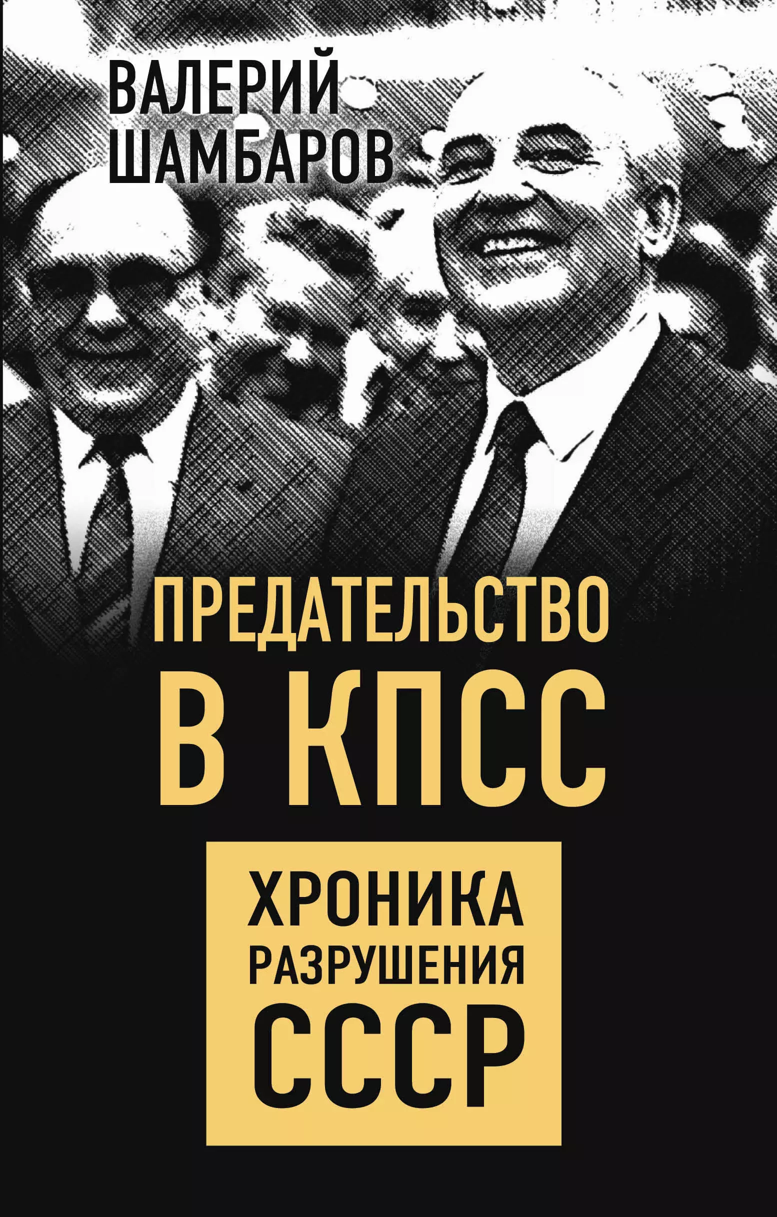 Шамбаров Валерий Евгеньевич - Предательство в КПСС. Хроника разрушения СССР