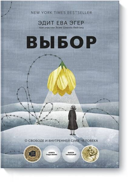 

Выбор. О свободе и внутренней силе человека