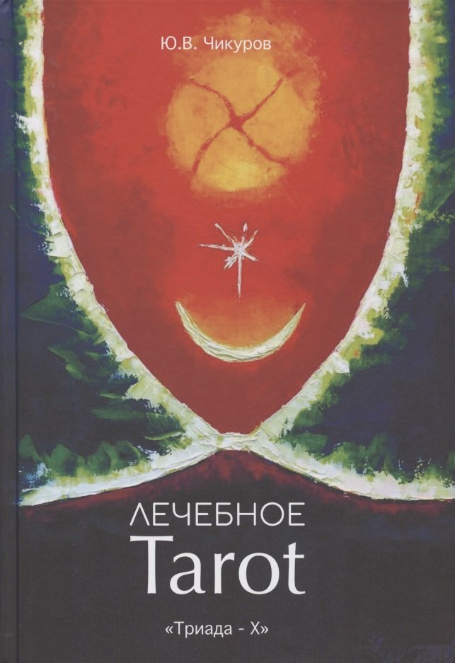 

Лечебное Tarot. Практическое руководство