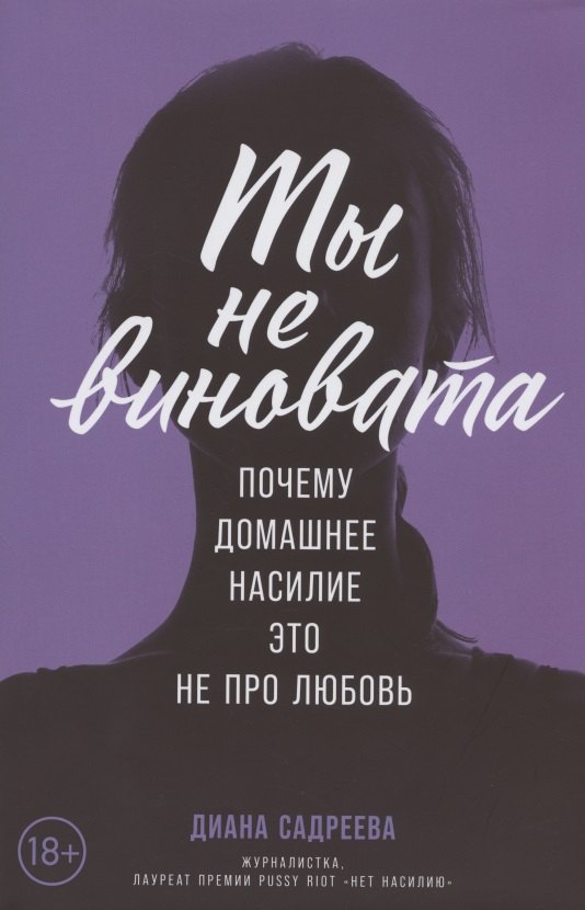 

Ты не виновата: Почему домашнее насилие - это не про любовь