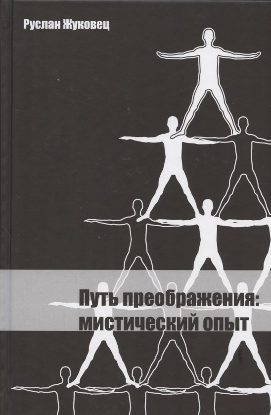 

Путь преображения: мистический опыт.