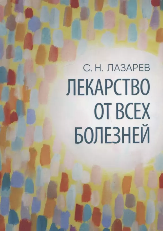 Лазарев Сергей Николаевич - Лекарство от всех болезней