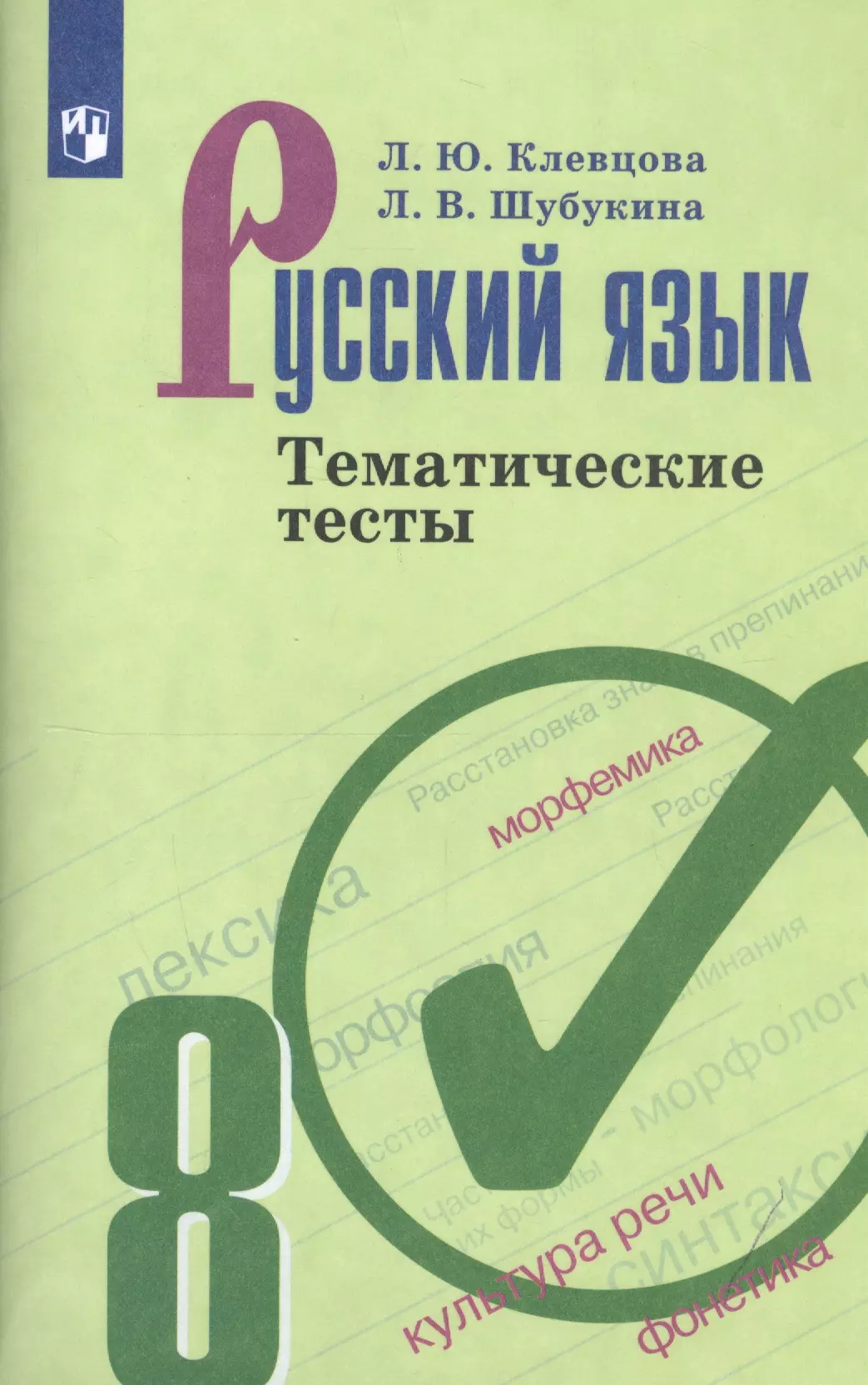 Ладыженская проверочные работы. Русский язык тематические тесты. Русский язык тематические тесты 5 класс. Русский язык 6 класс тематические тесты. Тематические тесты по русскому языку 8 класс.