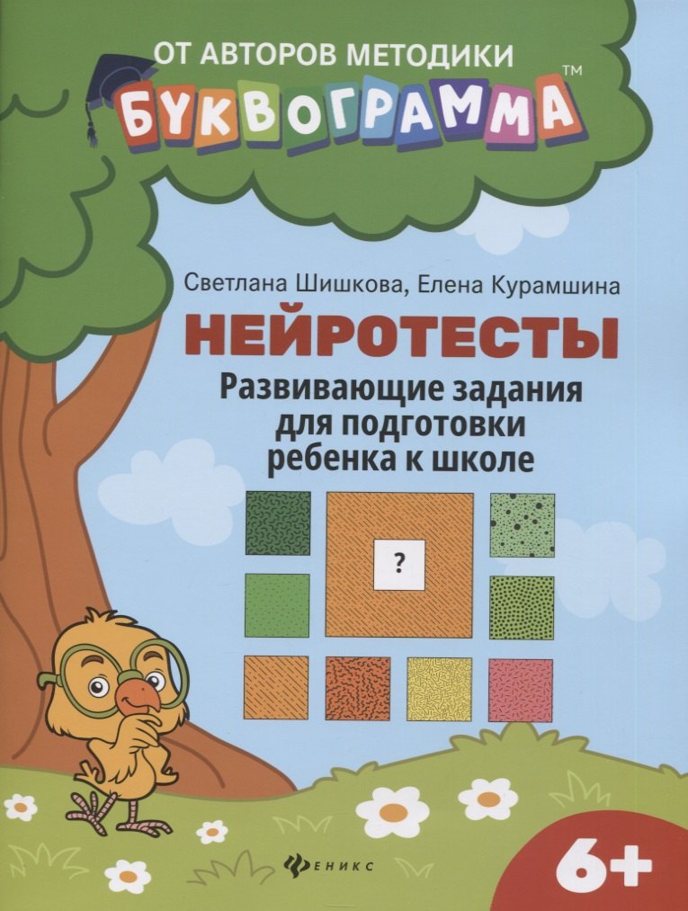 

Нейротесты: развивающие задания для подготовки ребенка к школе
