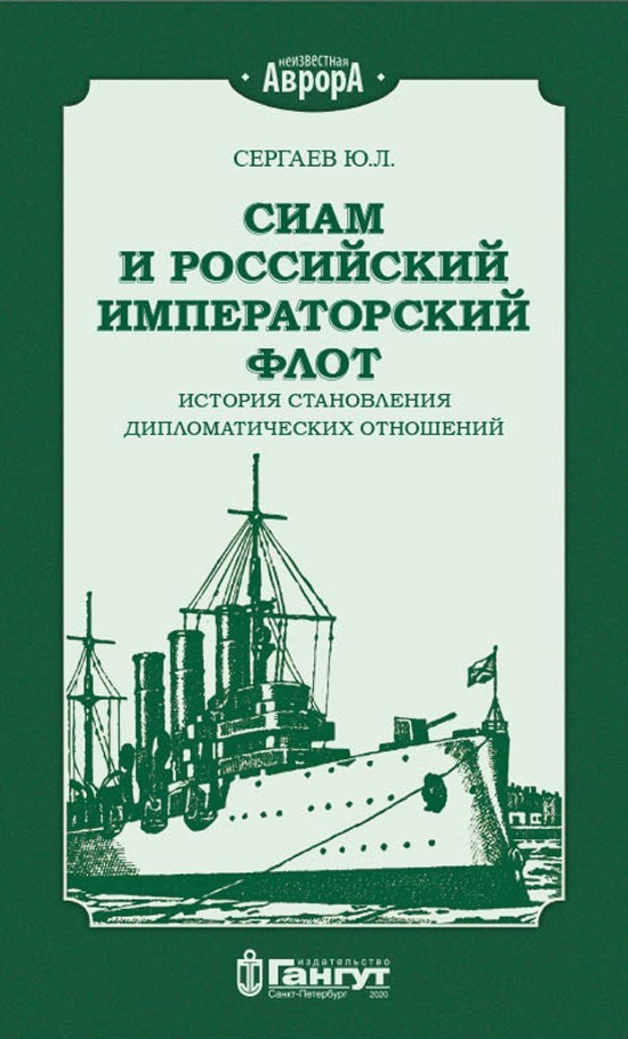 

Сиам и Российский Императорский флот. История становления дипломатических отношений
