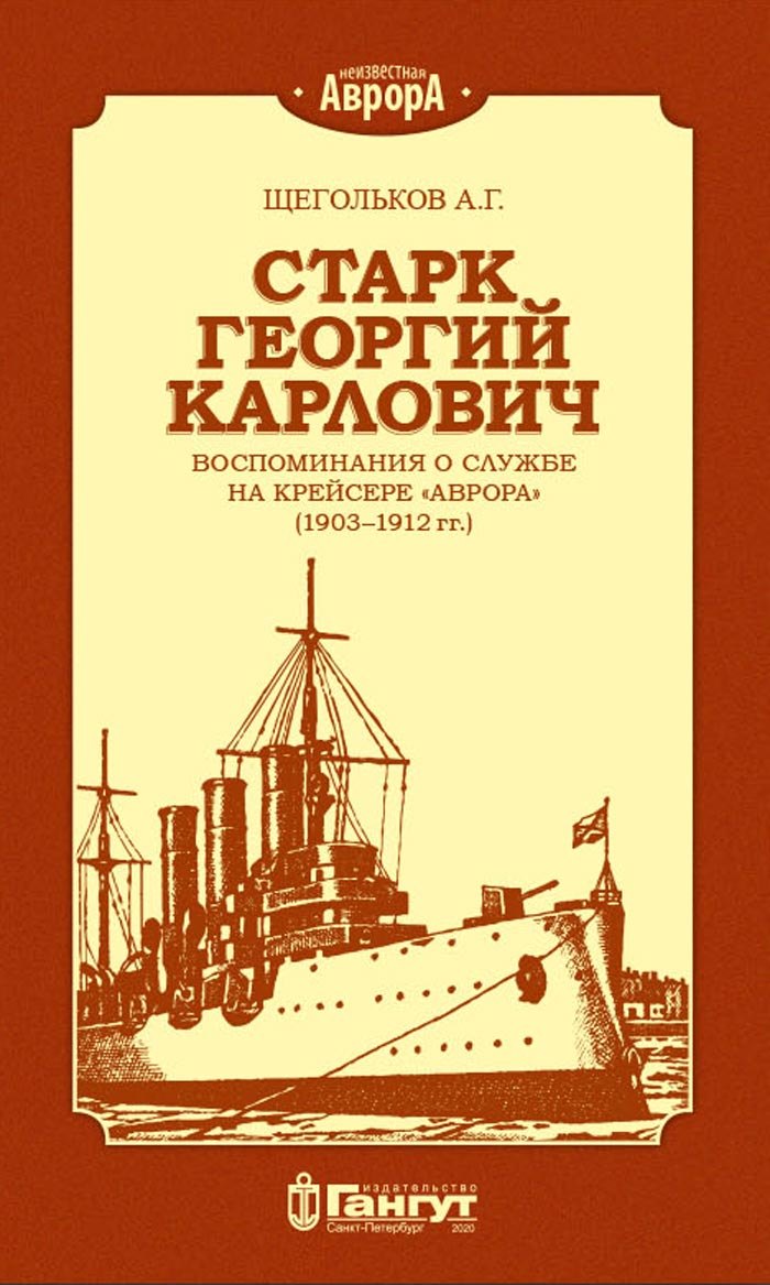 

Старк Георгий Карлович. Воспоминания о службе на крейсере "Аврора" (1903-1912 гг.)