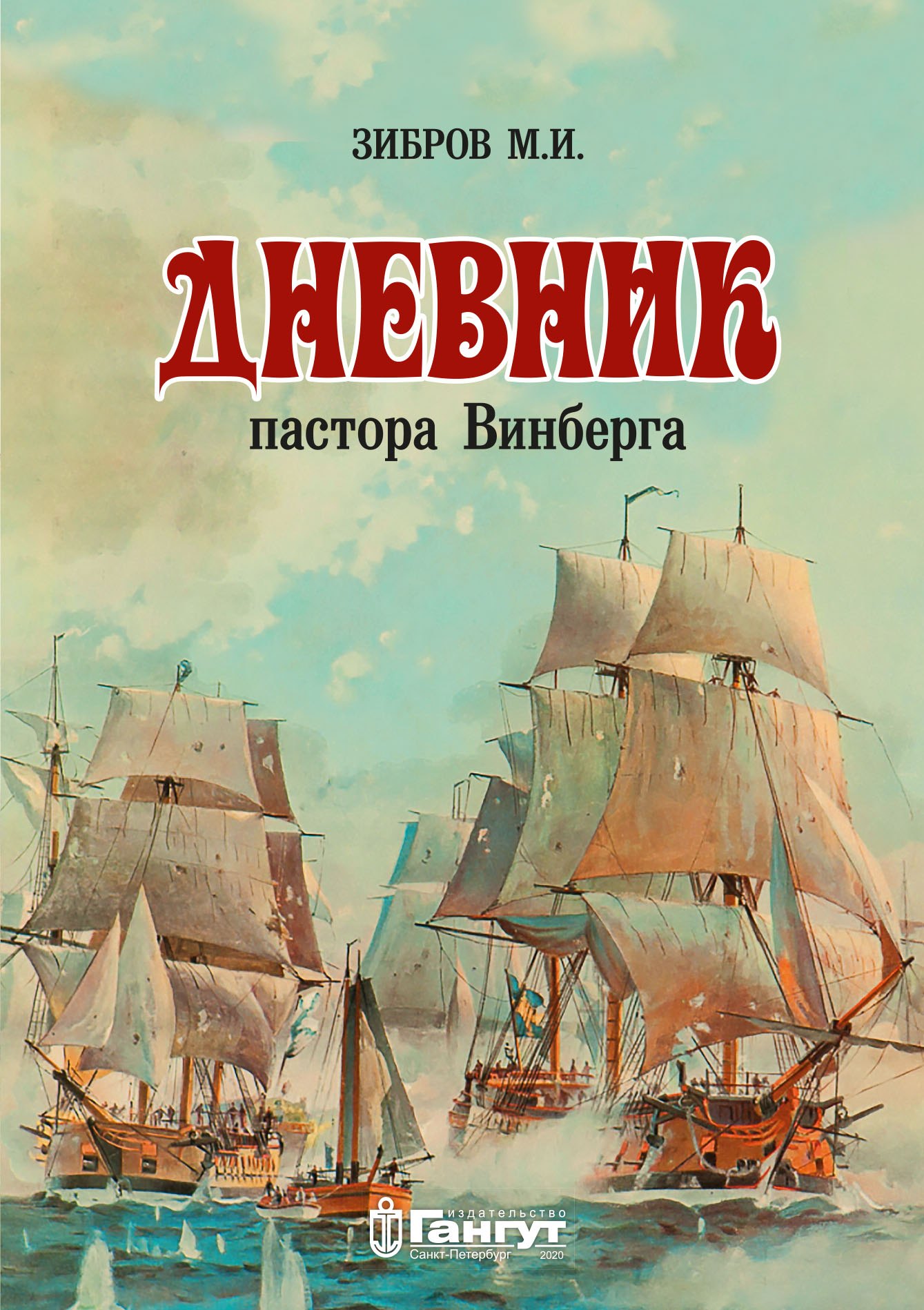 

Дневник пастора Винберга